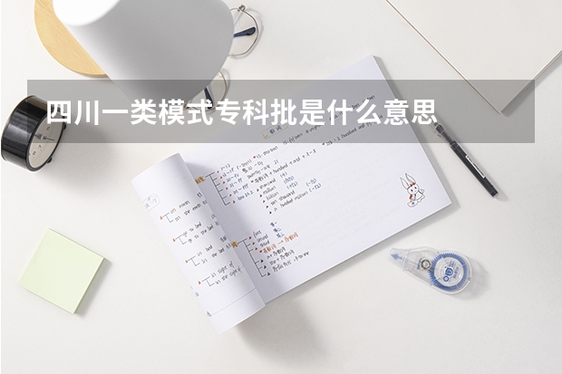 四川一类模式专科批是什么意思