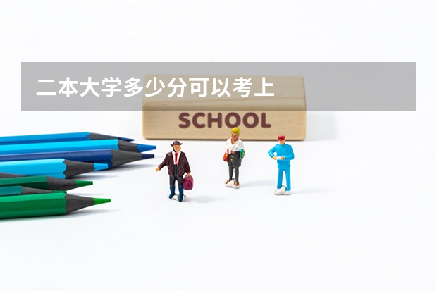 二本大学多少分可以考上