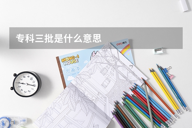 专科三批是什么意思