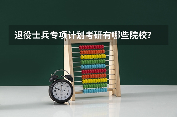 退役士兵专项计划考研有哪些院校？
