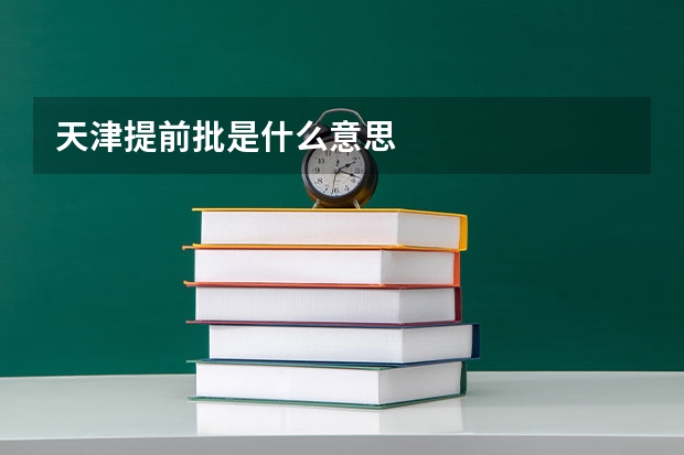 天津提前批是什么意思