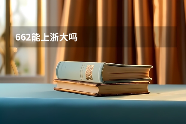 662能上浙大吗