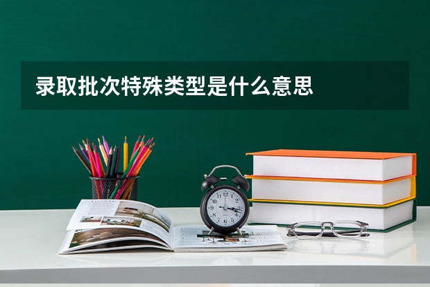 录取批次特殊类型是什么意思