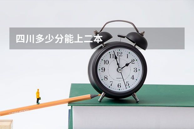 四川多少分能上二本