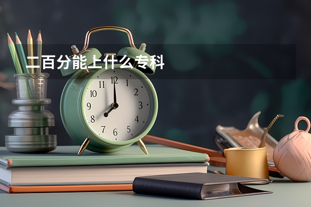 二百分能上什么专科