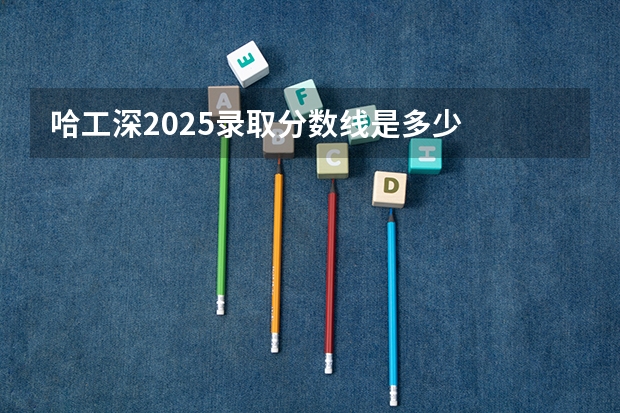 哈工深2025录取分数线是多少