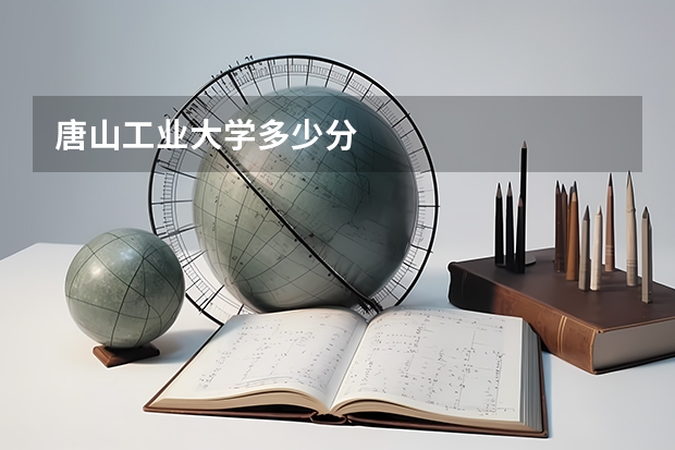 唐山工业大学多少分