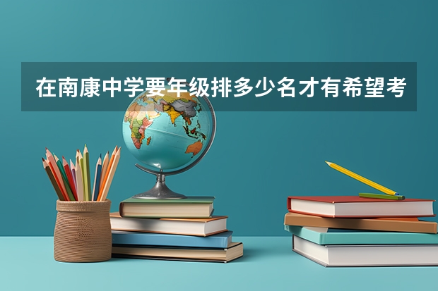 在南康中学要年级排多少名才有希望考上985大学