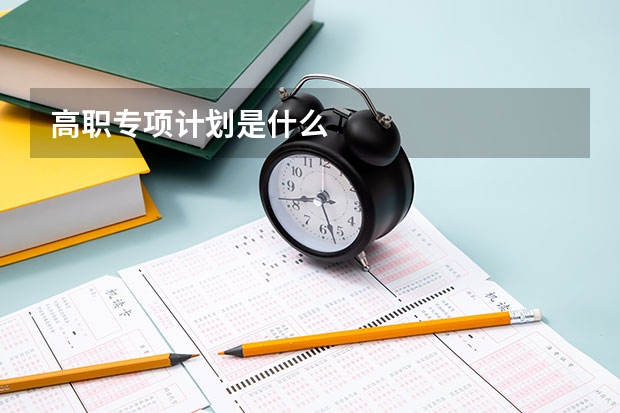 高职专项计划是什么