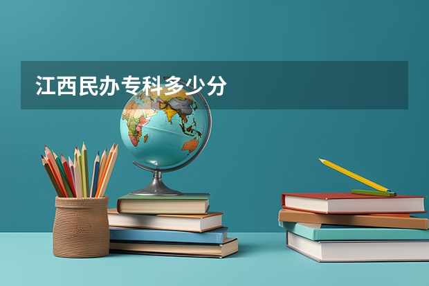 江西民办专科多少分