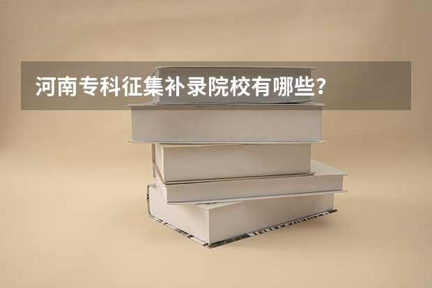 河南专科征集补录院校有哪些？