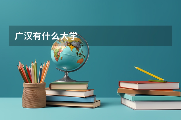 广汉有什么大学