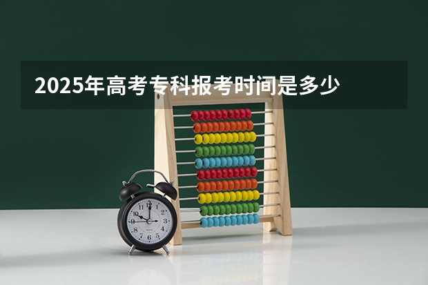 2025年高考专科报考时间是多少