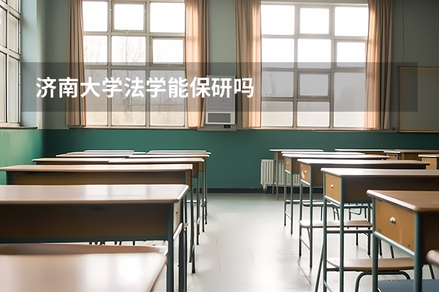 济南大学法学能保研吗