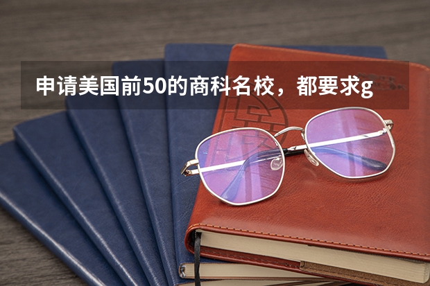申请美国前50的商科名校,都要求gmat成绩多少呢?