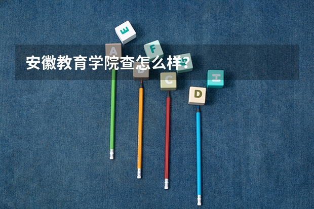 安徽教育学院查怎么样？