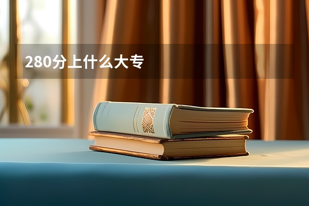 280分上什么大专