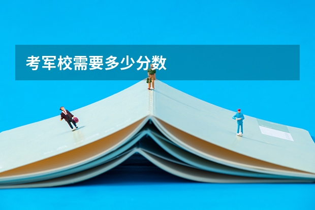 考军校需要多少分数