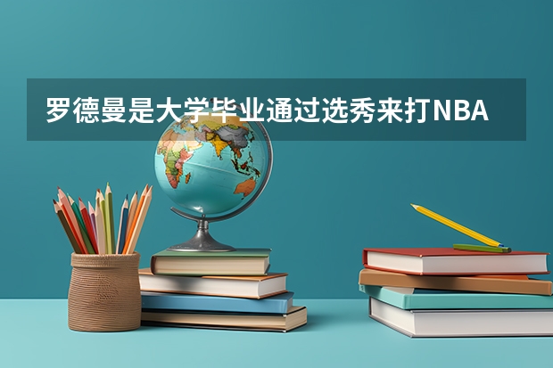 罗德曼是大学毕业通过选秀来打NBA的吗