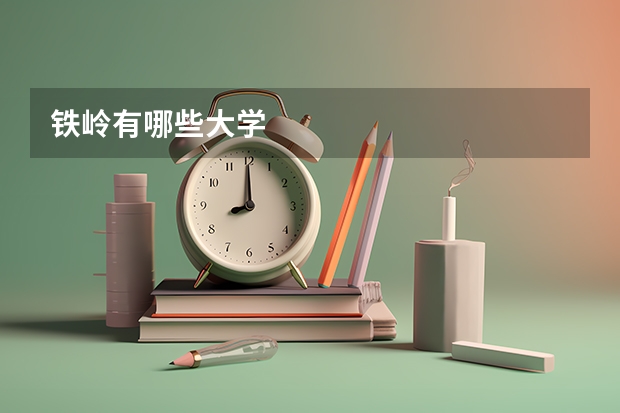 铁岭有哪些大学