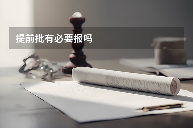 提前批有必要报吗