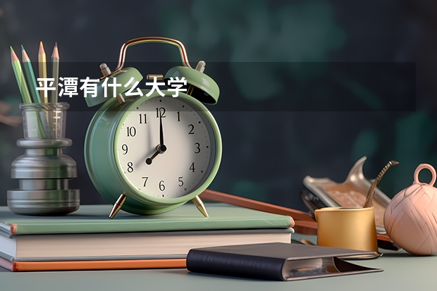 平潭有什么大学