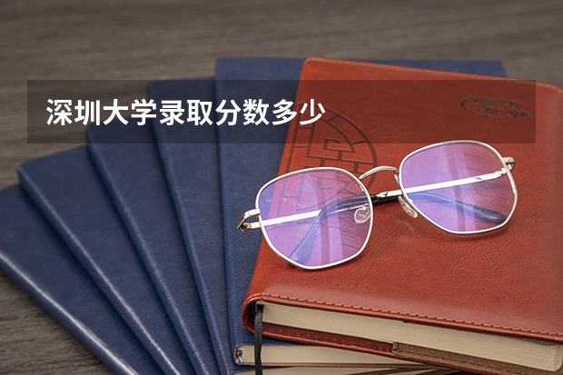 深圳大学录取分数多少