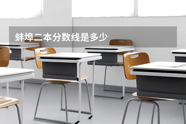 蚌埠二本分数线是多少