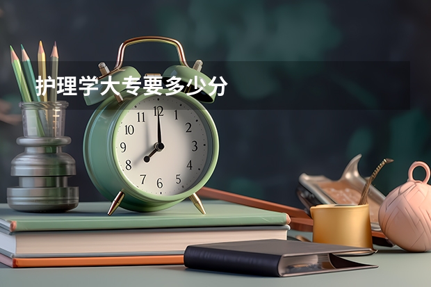 护理学大专要多少分