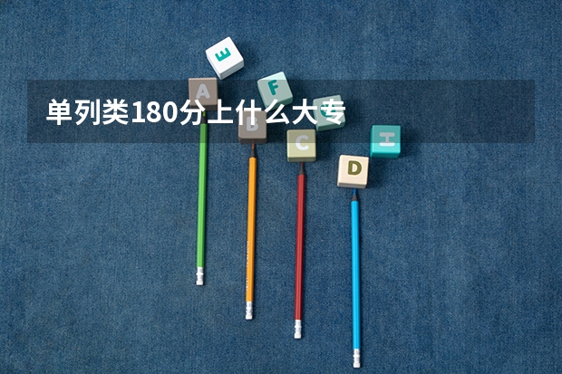 单列类180分上什么大专