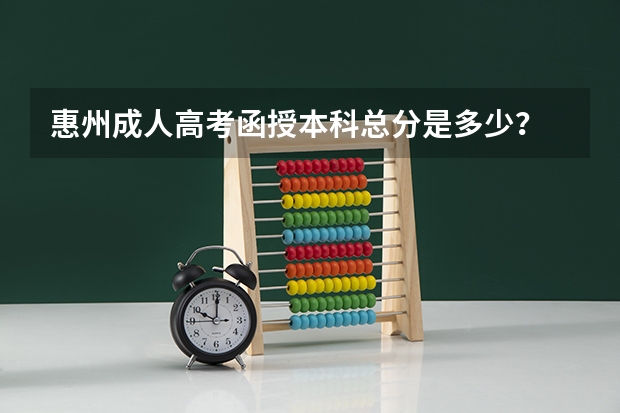 惠州成人高考函授本科总分是多少？