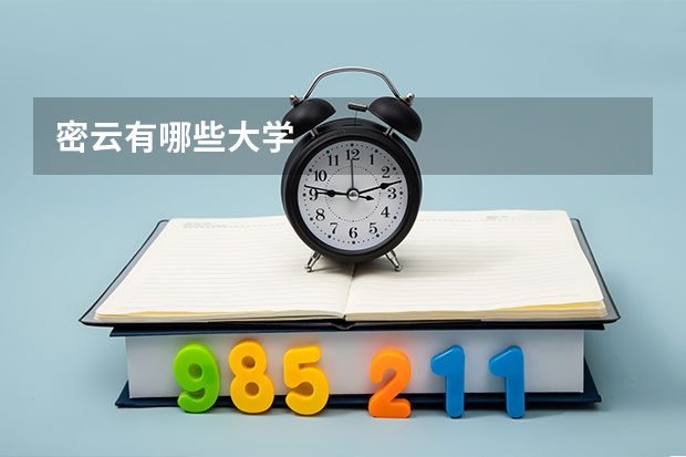密云有哪些大学