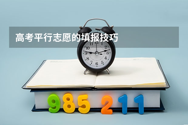 高考平行志愿的填报技巧