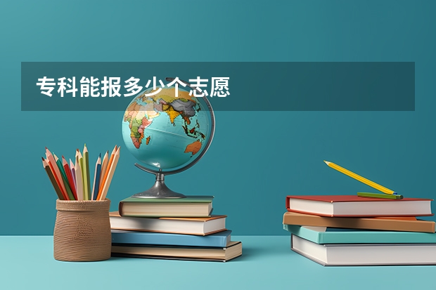 专科能报多少个志愿