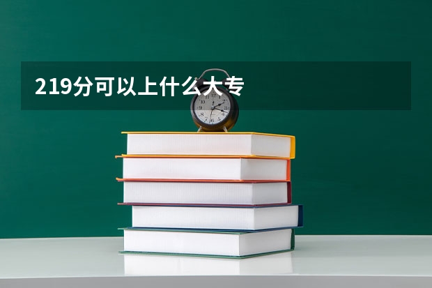 219分可以上什么大专