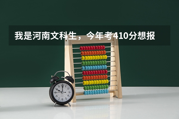 我是河南文科生，今年考410分想报工程造价专业，能上哪些好的河南大专?