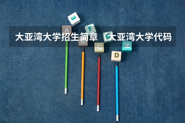 大亚湾大学招生简章（大亚湾大学代码）