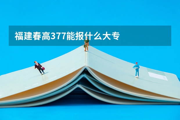 福建春高377能报什么大专