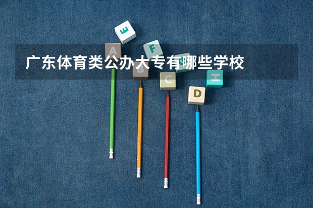 广东体育类公办大专有哪些学校