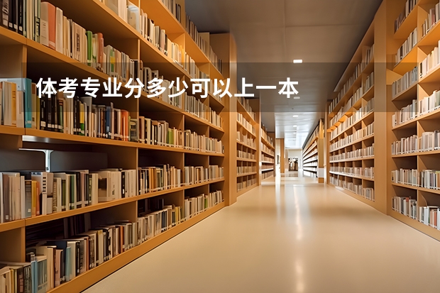 体考专业分多少可以上一本