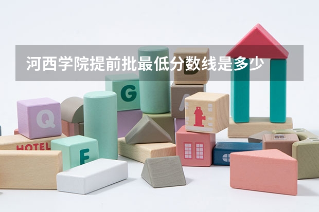 河西学院提前批最低分数线是多少