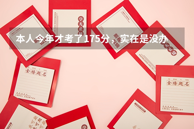 本人今年才考了175分，实在是没办法了，请问我能上个什么大专？