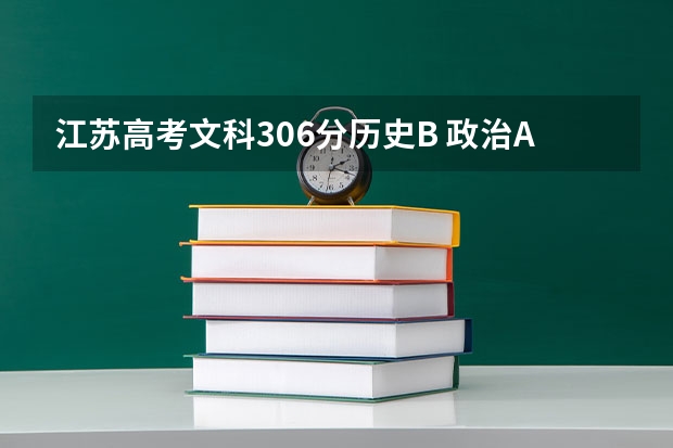 江苏高考文科306分历史B 政治A 能上到什么好大专