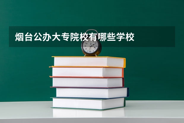 烟台公办大专院校有哪些学校