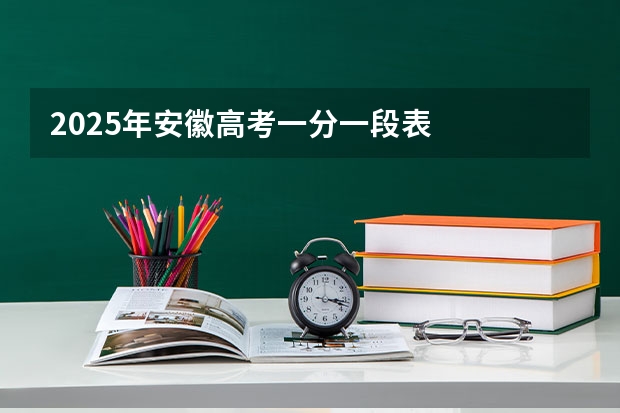 2025年安徽高考一分一段表