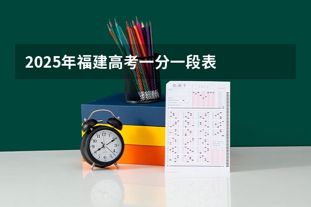 2025年福建高考一分一段表