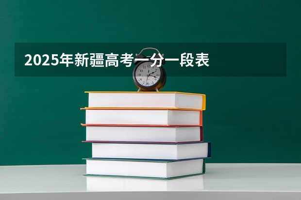 2025年新疆高考一分一段表