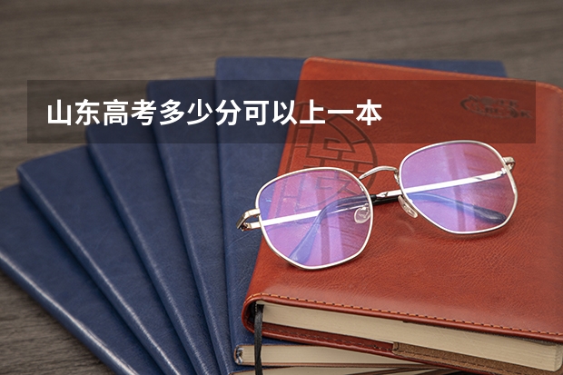 山东高考多少分可以上一本