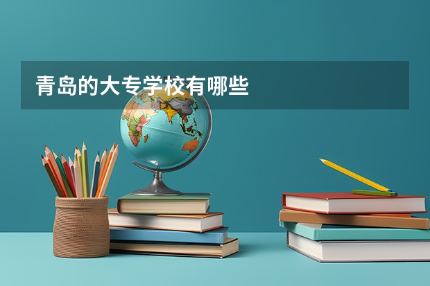 青岛的大专学校有哪些