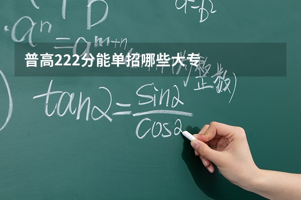 普高222分能单招哪些大专